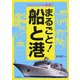 ビジュアル図解 まるごと!船と港(DO BOOKS) [単行本]
