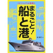 ビジュアル図解 まるごと!船と港(DO BOOKS) [単行本]