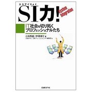 SI力!―IT社会を切り拓くプロフェッショナルたち [単行本]
