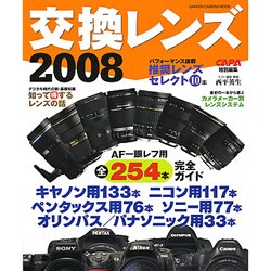 交換レンズ 2008（Gakken Camera Mook） [ムックその他]