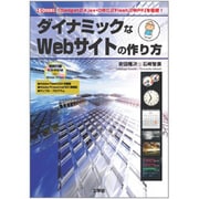 ダイナミックなWebサイトの作り方―「Gadget」「Ajax・OWC」「Flash」「WPF」を駆使!(I・O BOOKS) [単行本]