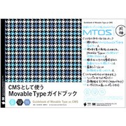 CMSとして使うMovable Typeガイドブック [単行本]