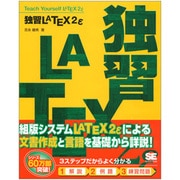 独習LaTeX2ε [単行本]