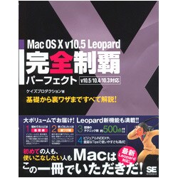 Mac OS 10 v10.5 Leopard完全制覇パーフェクト―v10.5/10.4/10.3対応 [単行本]