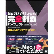 Mac OS 10 v10.5 Leopard完全制覇パーフェクト―v10.5/10.4/10.3対応 [単行本]