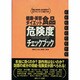 健康・美容・ダイエット食品危険度チェックブック [単行本]
