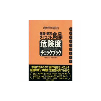 健康・美容・ダイエット食品危険度チェックブック [単行本]