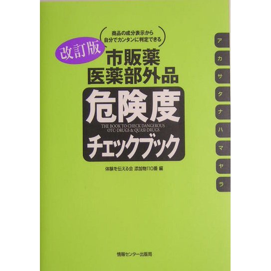 市販薬・医薬部外品危険度チェックブック 改訂版 [単行本]