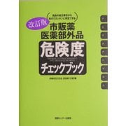 市販薬・医薬部外品危険度チェックブック 改訂版 [単行本]