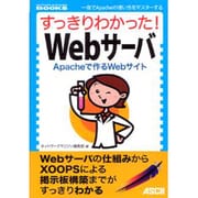すっきりわかった!Webサーバ―Apacheで作るWebサイト(NETWORK MAGAZINE BOOKS) [単行本]