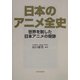 日本のアニメ全史―世界を制した日本アニメの奇跡 [単行本]