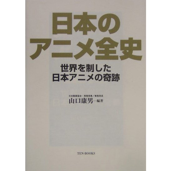 日本のアニメ全史―世界を制した日本アニメの奇跡 [単行本]