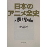 日本のアニメ全史―世界を制した日本アニメの奇跡 [単行本]