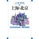 上海・北京(いい旅・街歩き〈6〉) [単行本]