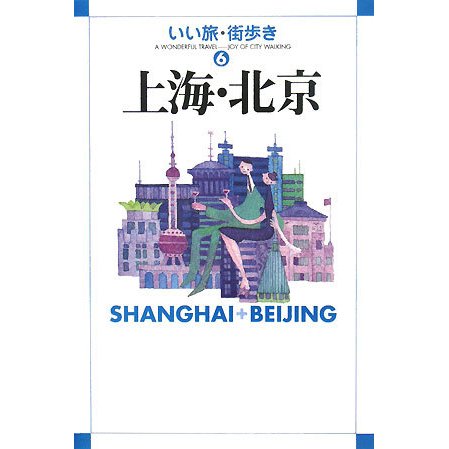 上海・北京(いい旅・街歩き〈6〉) [単行本]