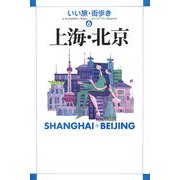 上海・北京(いい旅・街歩き〈6〉) [単行本]