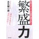 繁盛力―女性リピーターが収益を運び込む! [単行本]