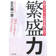 繁盛力―女性リピーターが収益を運び込む! [単行本]