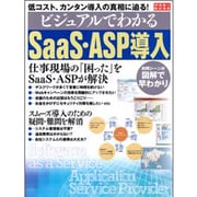 ビジュアルでわかるＳａａＳ・ＡＳＰ導入(アスキームック) [ムックその他]