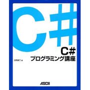 C#プログラミング講座 [単行本]