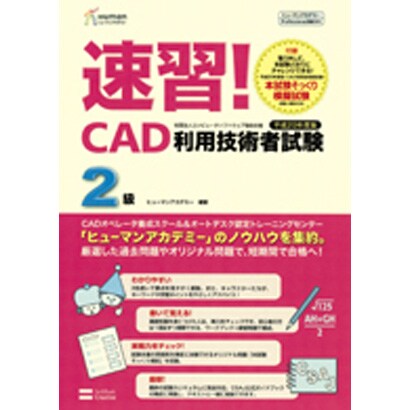 速習!CAD利用技術者試験 2級〈平成20年度版〉―ヒューマンアカデミーProfessional養成ゼミ [単行本]