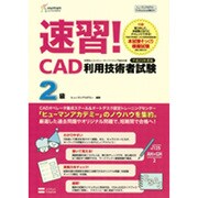 速習!CAD利用技術者試験 2級〈平成20年度版〉―ヒューマンアカデミーProfessional養成ゼミ [単行本]