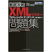 徹底攻略XMLマスター:プロフェッショナル(データベース)問題集―110-003対応 [単行本]