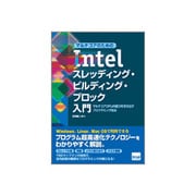マルチコアのためのIntelスレッディング・ビルディング・ブ－マルチコアCPUの能力を引き出すプログラミング技法 [単行本]