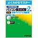 パソコン検定試験(P検)準2級対策テキスト&問題集－P検2008対応（よくわかるマスター） [単行本]