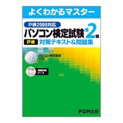 パソコン検定試験(P検)準2級対策テキスト&問題集－P検2008対応（よくわかるマスター） [単行本]