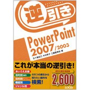 逆引きPowerPoint2007/2003 [単行本]