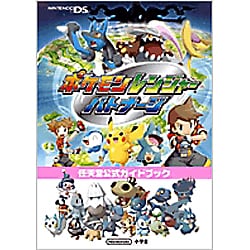 ヨドバシ Com ポケモンレンジャーバトナージ 任天堂公式ガイドブック 単行本 通販 全品無料配達