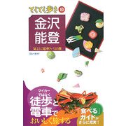 金沢・能登 第5版 (ブルーガイド―てくてく歩き〈10〉) [全集叢書]
