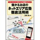 儲かるお店のネットエリア広告徹底活用術―フリーペーパーやチラシより効果バツグン! [単行本]