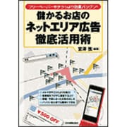 儲かるお店のネットエリア広告徹底活用術―フリーペーパーやチラシより効果バツグン! [単行本]