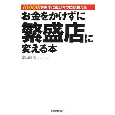 お金をかけずに繁盛店に変える本―1000店を黒字に導いたプロが教える [単行本]