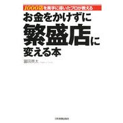 お金をかけずに繁盛店に変える本―1000店を黒字に導いたプロが教える [単行本]