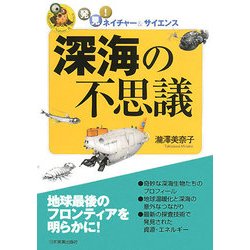 深海の不思議(発見!ネイチャー&サイエンス) [単行本]