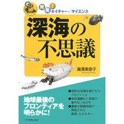 深海の不思議(発見!ネイチャー&サイエンス) [単行本]