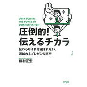 圧倒的!伝えるチカラ―伝わらなければ選ばれない。選ばれるプレゼンの秘密 [単行本]