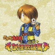 ゲゲゲの鬼太郎~妖怪歌謡集~