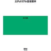 エディトリアル技術教本 [単行本]