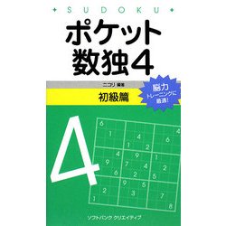 ポケット数独4 初級篇 [新書]