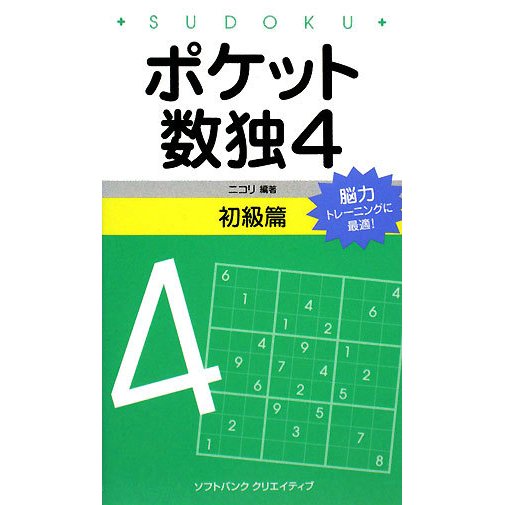 ポケット数独4 初級篇 [新書]