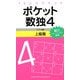 ポケット数独4 上級篇 [新書]