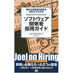 ソフトウェア開発者採用ガイド―優れた技術者の集まる会社にする方法 [単行本]