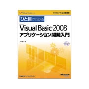 ひと目でわかるMicrosoft Visual Basic 2008 アプリケーション開発入門(マイクロソフト公式解説書) [単行本]