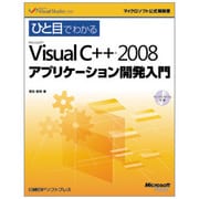 ひと目でわかるMicrosoft Visual C++ 2008 アプリケーション開発入門(マイクロソフト公式解説書) [単行本]