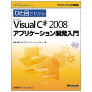 ひと目でわかるMicrosoft Visual C# 2008 アプリケーション開発入門(マイクロソフト公式解説書) [単行本]