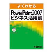 よくわかるMicrosoft Office PowerPoint 2007 ビジネス活用編 [単行本]